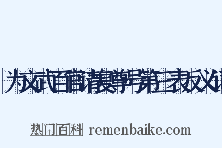 为文武百官请复尊号第三表反义词是什么意思的图片